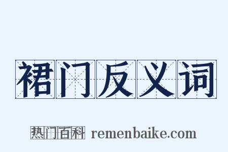 裙门反义词是什么意思的图片